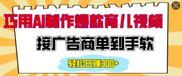 用AI制作情感育儿爆款视频，接广告商单到手软，日入200+-闲赋网