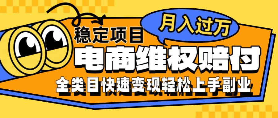 电商维权赔付全类目稳定月入过万可批量操作一部手机轻松小白-闲赋网