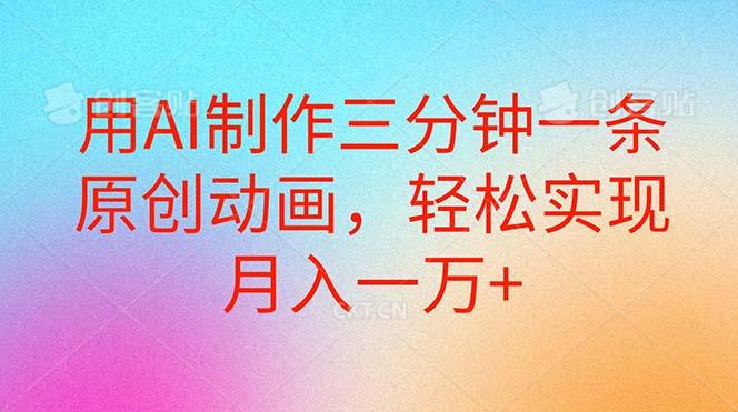 用AI制作三分钟一条原创动画，轻松实现月入一万+-闲赋网