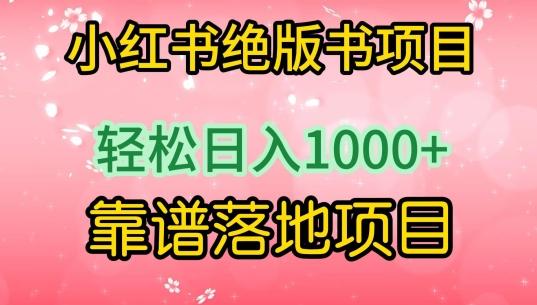 小红书绝版书项目，轻松日入1000+，靠谱落地项目【揭秘】-闲赋网