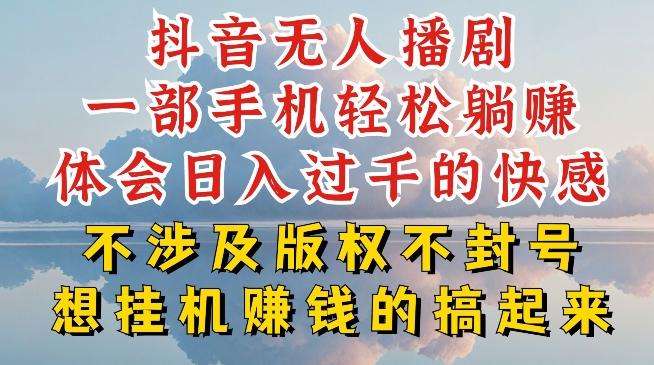 抖音无人直播我到底是如何做到不封号的，为什么你天天封号，我日入过千，一起来看【揭秘】-闲赋网