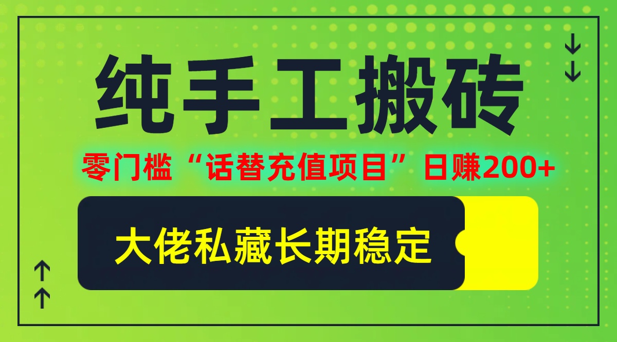 纯搬砖零门槛“话替充值项目”日赚200+(大佬私藏)【揭秘】-闲赋网