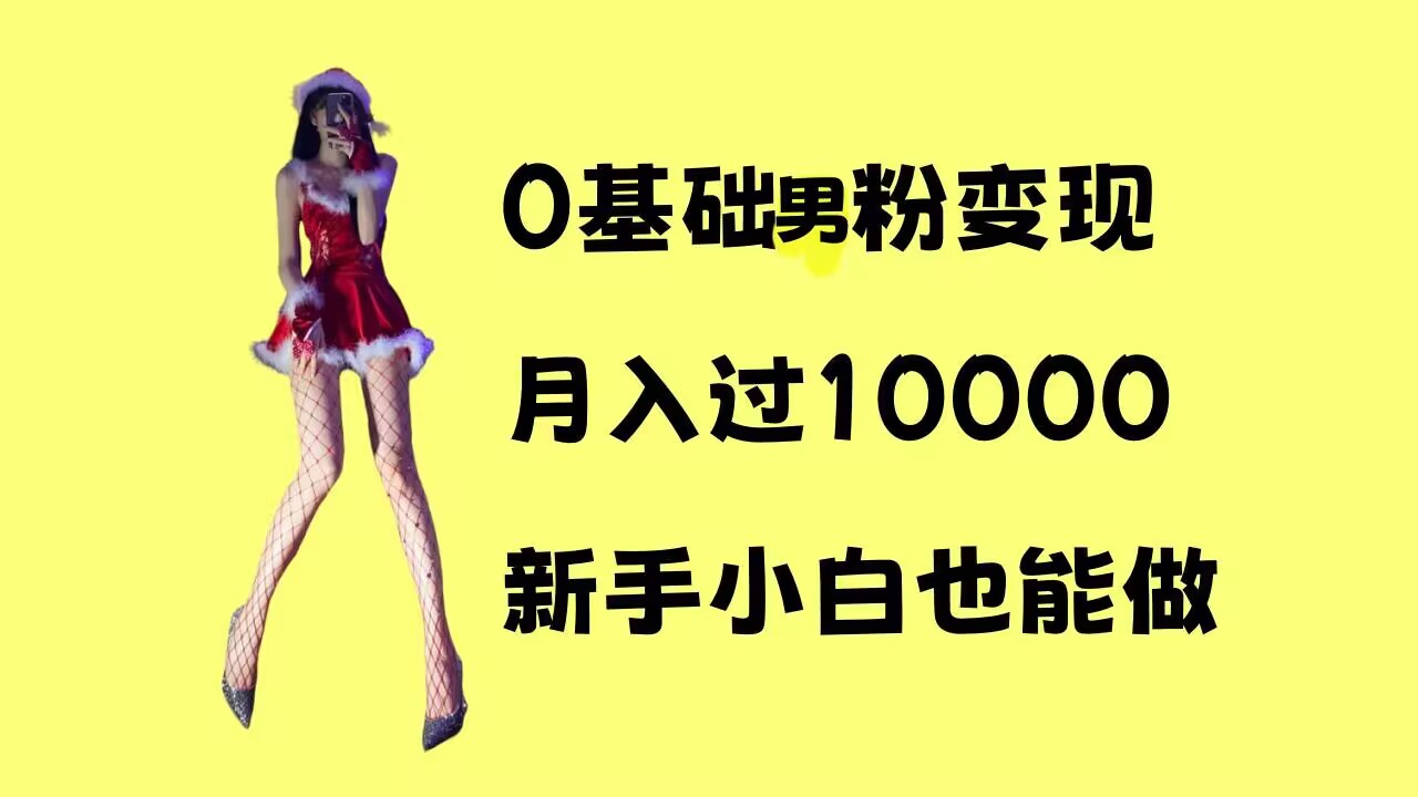 0基础男粉s粉变现，月入过1w+，操作简单，新手小白也能做【揭秘】-闲赋网