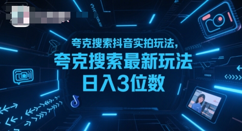 夸克搜索抖音实拍玩法，夸克搜索最新玩法日入3位数-闲赋网