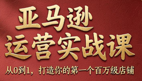skyla·亚马逊运营实战课(更新6月)-闲赋网
