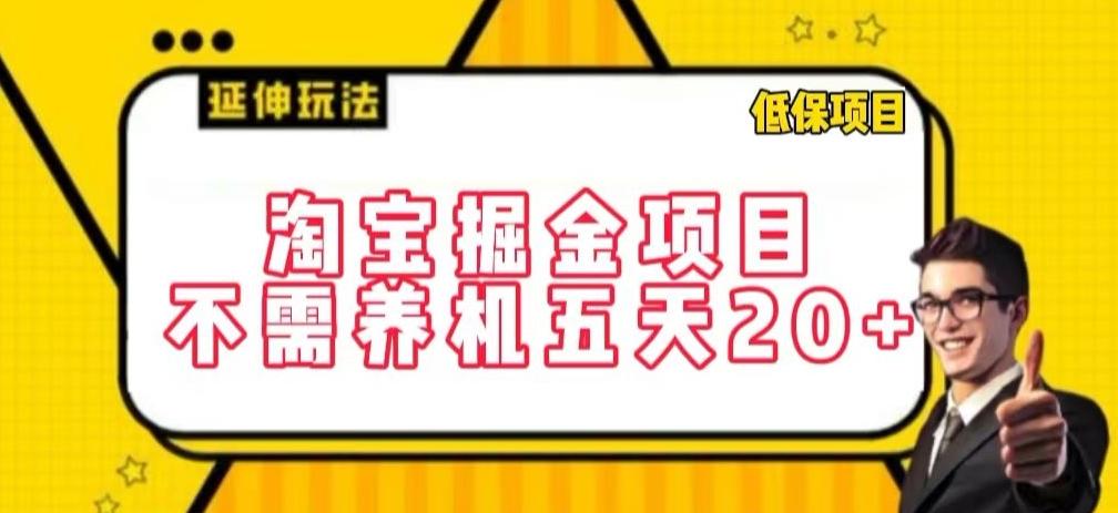 淘宝掘金项目，不需养机，五天20+，每天只需要花三四个小时【揭秘】-闲赋网