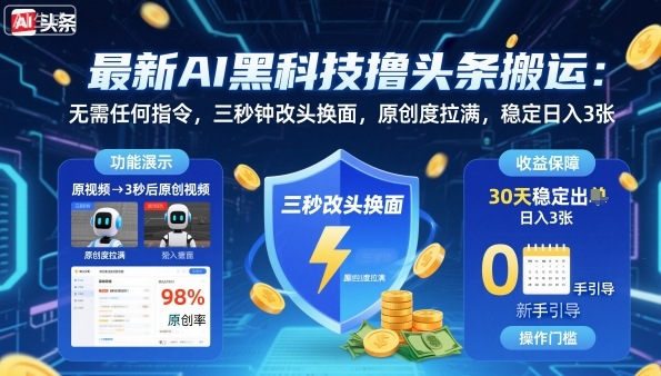 最新AI黑科技撸头条搬运，无需任何指令，三秒钟给你改头换面，原创度直接拉满，稳定日入3张【揭秘】-闲赋网