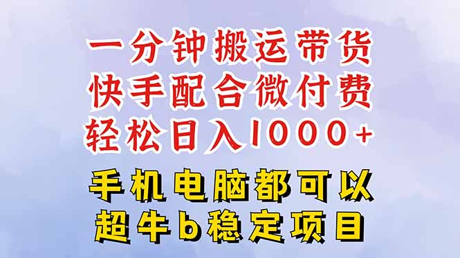 606ad6c535ec2aa55e50463b76bc1c4a.jpeg 快手黑科技一分钟搬运带货,一刀不剪过原创,微付费投流玩法,轻松日入…