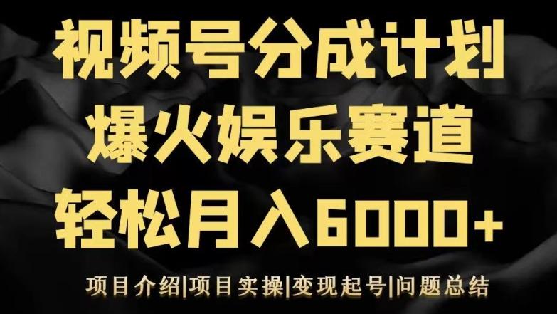 视频号创作分成计划之娱乐赛道轻松日入500+-闲赋网