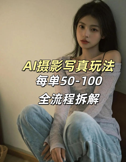 AI写真摄影接单玩法，一个免费的工具搞定，效果惊艳，单价50-100一套-闲赋网