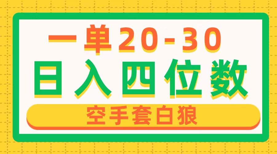 一单利润20-30，日入四位数，空手套白狼，只要做就能赚，简单无套路-闲赋网