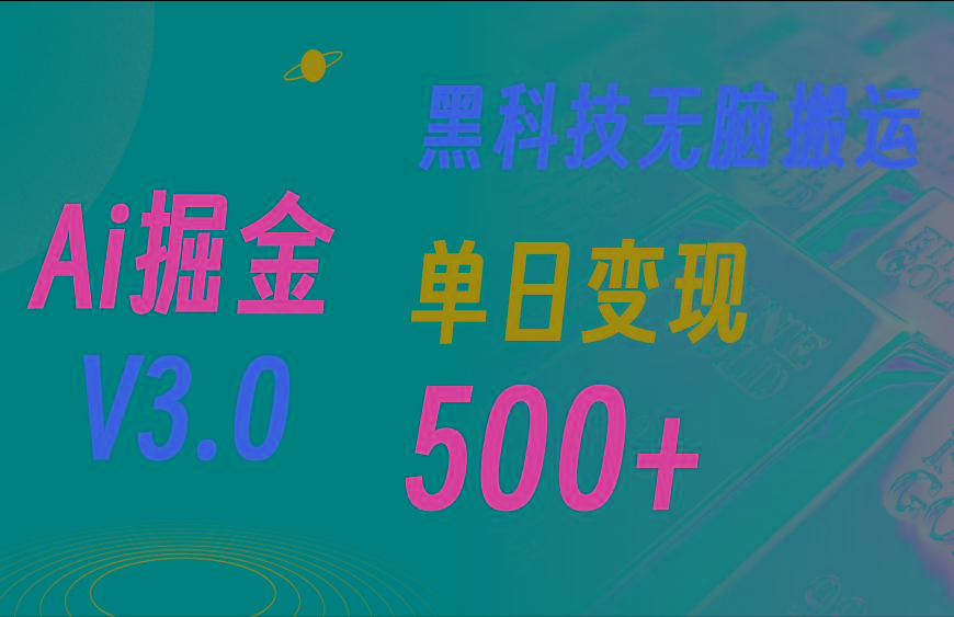 6099be54b1b3ceca72ea6d7d5a306e97.jpeg 最新Ai掘金3.0!用好3个黑科技,复制粘贴轻松矩阵,单号日赚500+