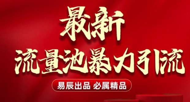最新“流量池”无门槛暴力引流(全网首发)日引500+-闲赋网