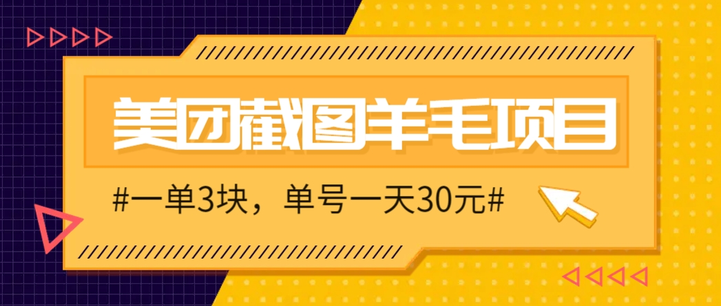 M团截图项目,一单3块!单号一天保底10元,最高30元!2-3分钟即可完成一单-闲赋网