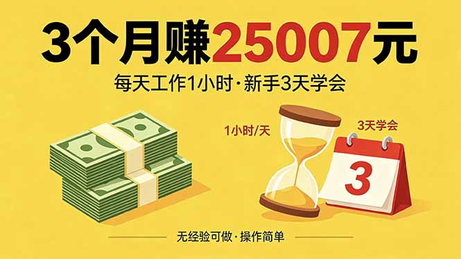 3个月赚钱25007元，每天工作1个小时，新手3天全部学会！-闲赋网