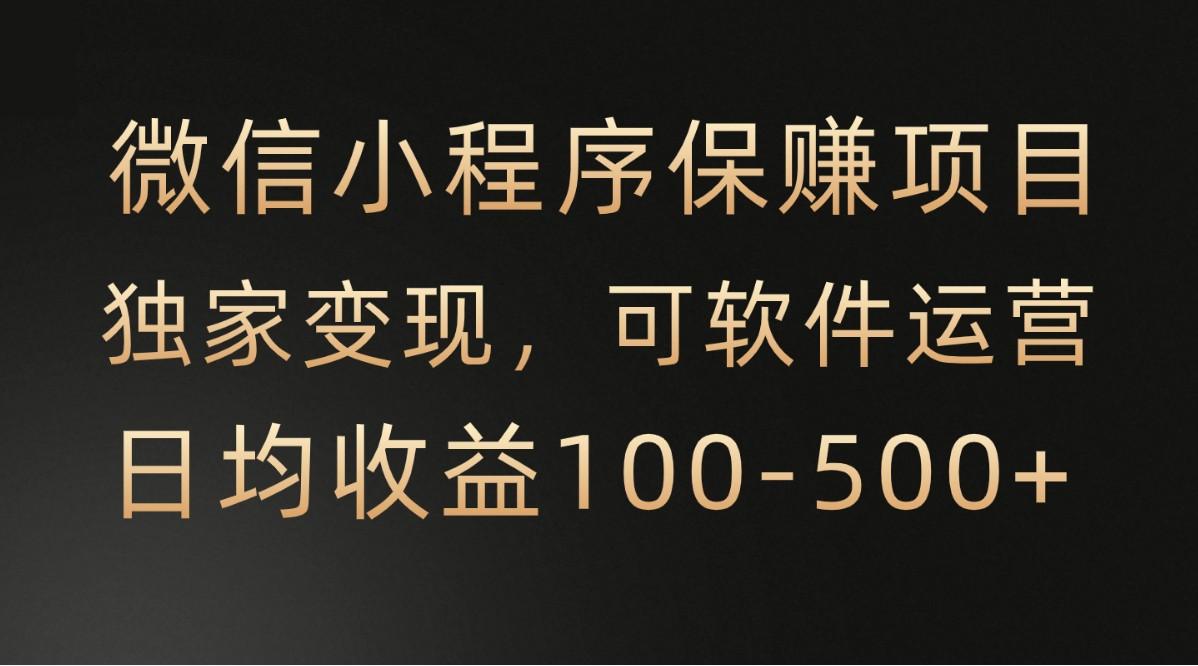 腾讯官方项目，可软件自动运营，稳定有保障，时间自由，永久售后，日均收益100-500+-闲赋网