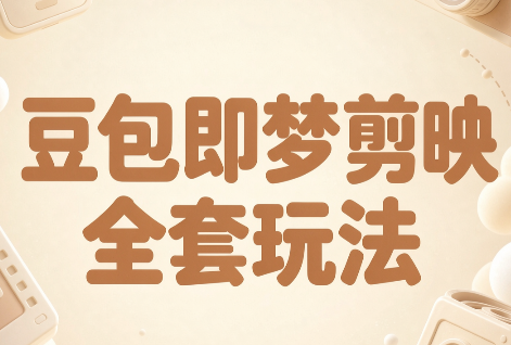 梅子老师·AI短视频创作与变现，豆包即梦剪映全套玩法-闲赋网