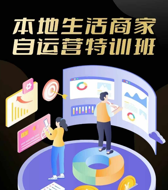 本地生活商家自运营特训班，前沿本地生活玩法，实体商家自运营必学，团购+客资实操全链路-闲赋网
