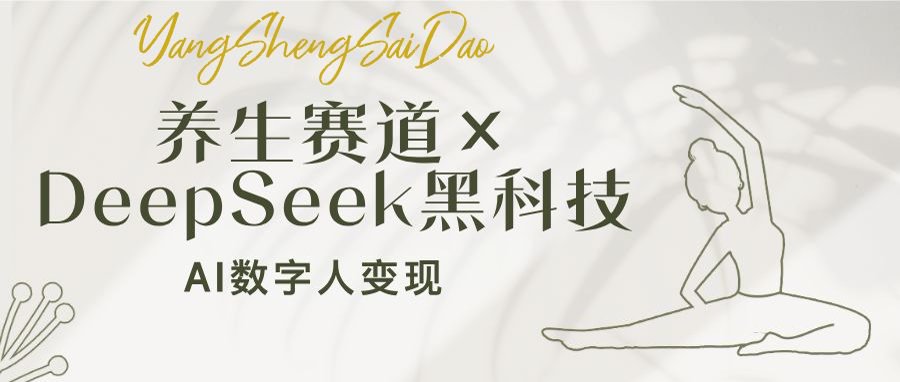 养生赛道×DeepSeek黑科技：AI数字人变现，小白也能月入过万-闲赋网