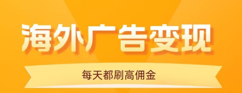 用手机看海外广告，每天10分钟，单机日入20+，无需养鸡，保姆级教程-闲赋网