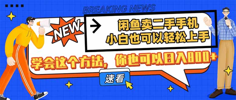闲鱼卖二手手机，小白也可以轻松上手，学会这个方法，你也可以日入800+-闲赋网