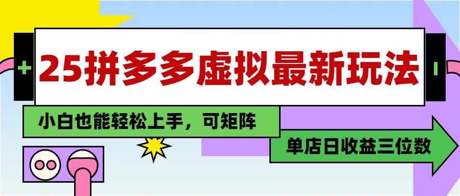 25最新拼多多虚拟电商，单店日入3位数，小白也能快速上手，教程.-闲赋网