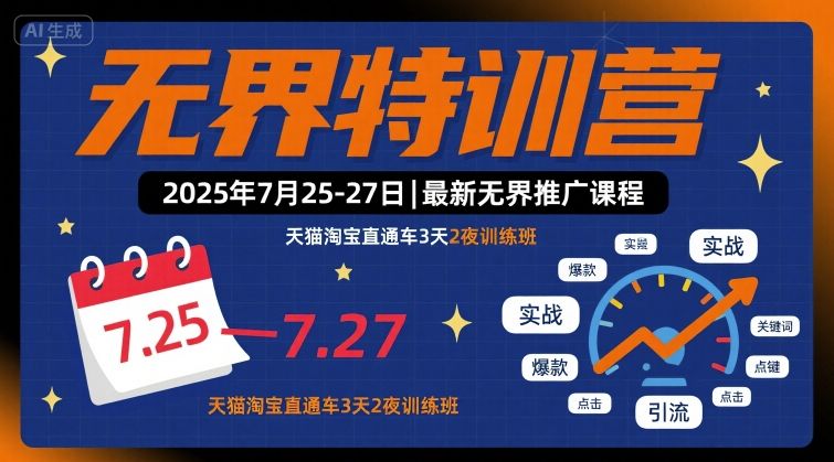 无界特训营2025年7月25-27日，最新无界推广课程，天猫淘宝直通车3天2夜训练班-闲赋网