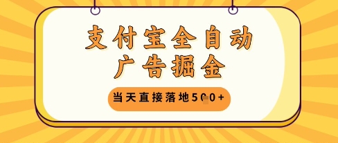 支付宝全自动广告掘金单机日入5张+【揭秘】-闲赋网