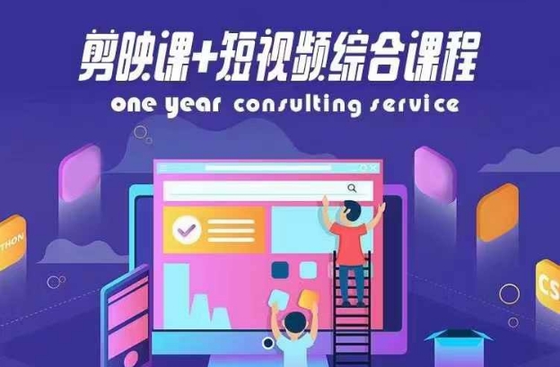 剪映课+短视频综合课程，抖音底层算法，百万粉丝不是梦-闲赋网