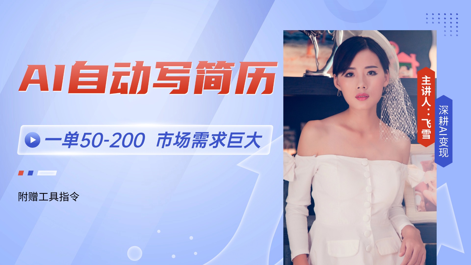 AI自动写简历，一单50-200，市场需求巨大，现在旺季，轻松月入过万【附…-闲赋网