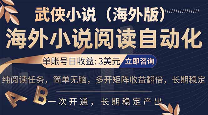 小说阅读挂机，单账号日收益3美元，单可多开裂变支持批量多开，单电脑日收益可达1000+-闲赋网