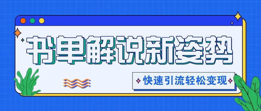 书单解说玩法快速引流，解锁阅读新姿势，原创视频轻松变现！-闲赋网