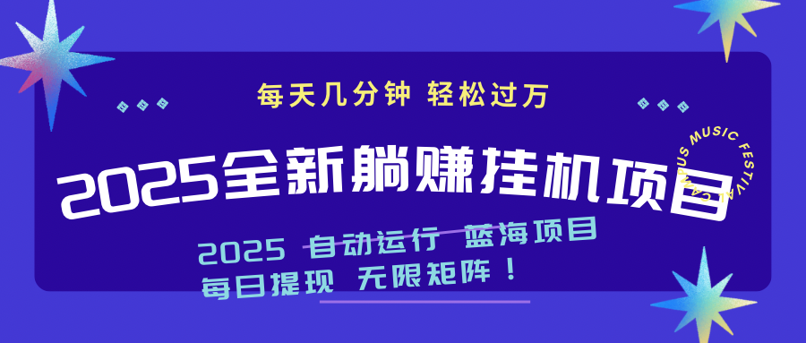 2025z最新挂机躺赚项目 一个月轻松上万-闲赋网