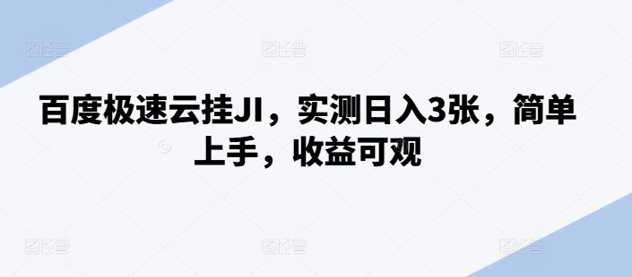 百度极速云挂JI，实测日入3张，简单上手，收益可观【揭秘】-闲赋网