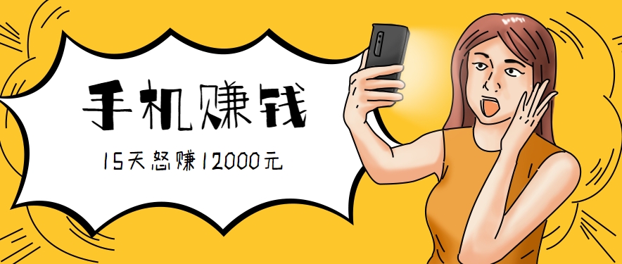 新手必做的项目，0门槛一部手机就能干，按这样操作15天怒赚12000元！(附详细教程)-闲赋网