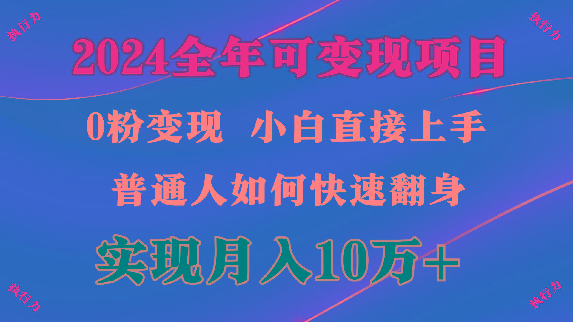(9831期)2024 全年可变现项目，一天的收益至少2000+，上手非常快，无门槛-闲赋网