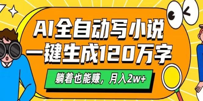 AI自动写小说，一键生成120万字，躺着也能赚，月入2w+-闲赋网