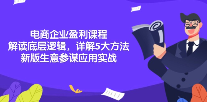 电商企业盈利课程：解读底层逻辑，详解5大方法论，新版生意参谋应用实战-闲赋网