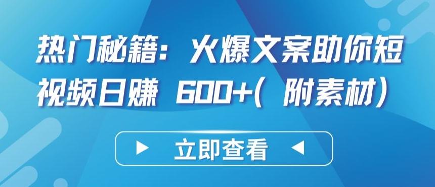 热门秘籍：火爆文案助你短视频日赚 600+(附素材)【揭秘】-闲赋网