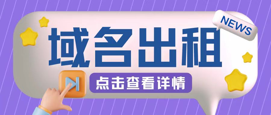 冷门项目，域名出租玩法，简单粗暴适合小白【揭秘】-闲赋网