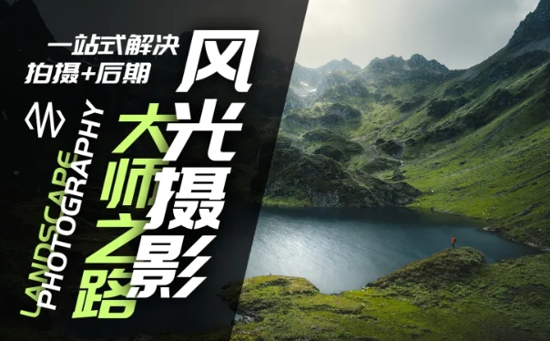 风光摄影大师之路(拍摄+后期)，一站式解决拍摄+后期-闲赋网