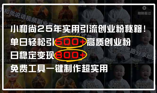 小和尚2025年实用引流秘籍！单日轻松引500+高质量创业粉，日变现800+，...-闲赋网