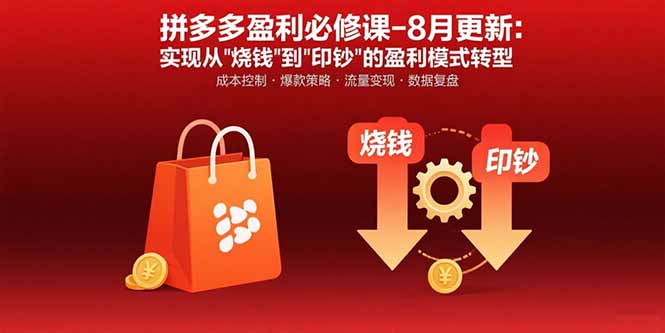 拼多多盈利必修课-8月更新：突破运营瓶颈 实现从烧钱到印钞的盈利模式转型-闲赋网
