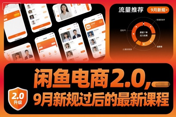 闲鱼电商2.0，9月新规过后的最新课程-闲赋网