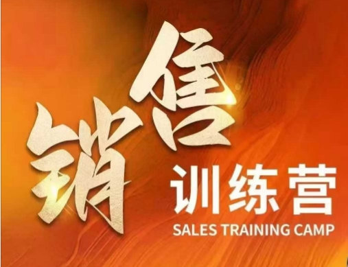 销售训练营，直接销售核心本质，助力财富增长-闲赋网