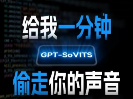 AI声音克隆，给我一分钟偷走你的声音(GPT-SoVITS)-闲赋网