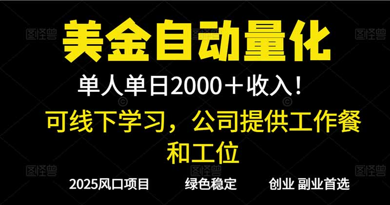 2025超前美金自动量化！单人单日收益1000+，线下学习，支持实地考察-闲赋网