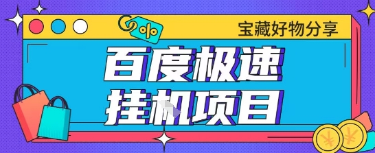 百度极速云机掘金实操课程包含各种提现账号全部教学单窗口月收益200+【揭秘】-闲赋网