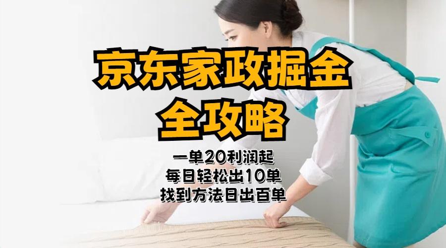 京东家政掘金-全攻略  一单利润20-40之间轻松上手-闲赋网