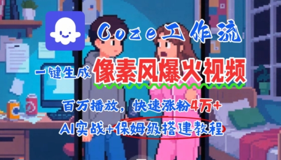 用AI智能体批量生成爆火像素风情感视频，2分钟一条，播放量轻松破百万快速涨粉4W+-闲赋网